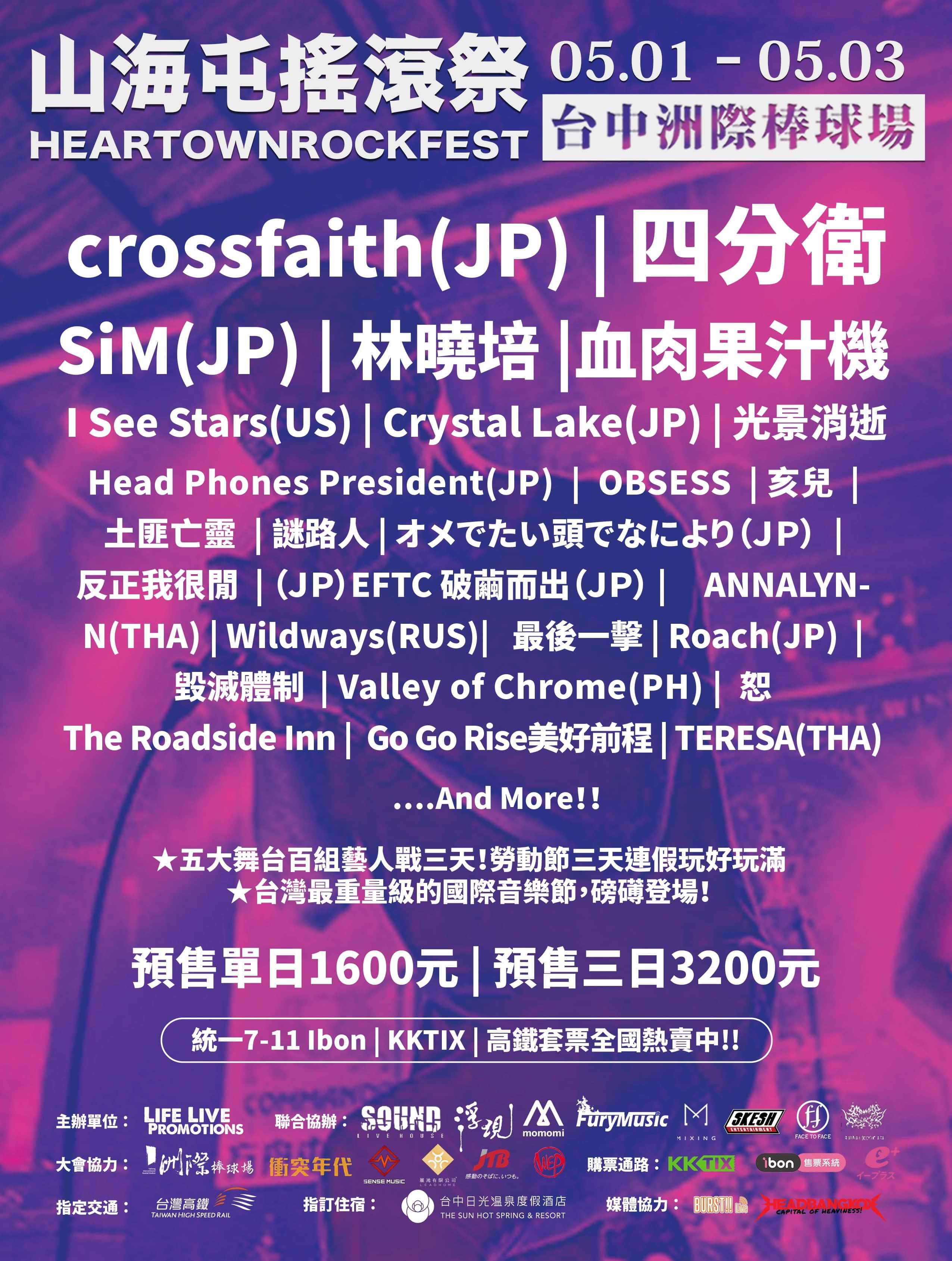 山海屯搖滾祭 HEARTOWN ROCK FEST 2020