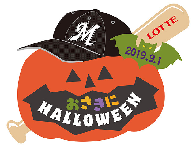 千葉ロッテマリーンズが9月1日（日）に『おさきにHALLOWEEN』を開催する