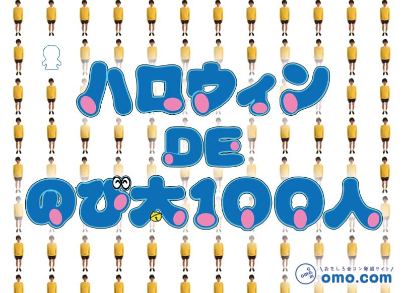 完全無料！ハロウィンDEのび太100人