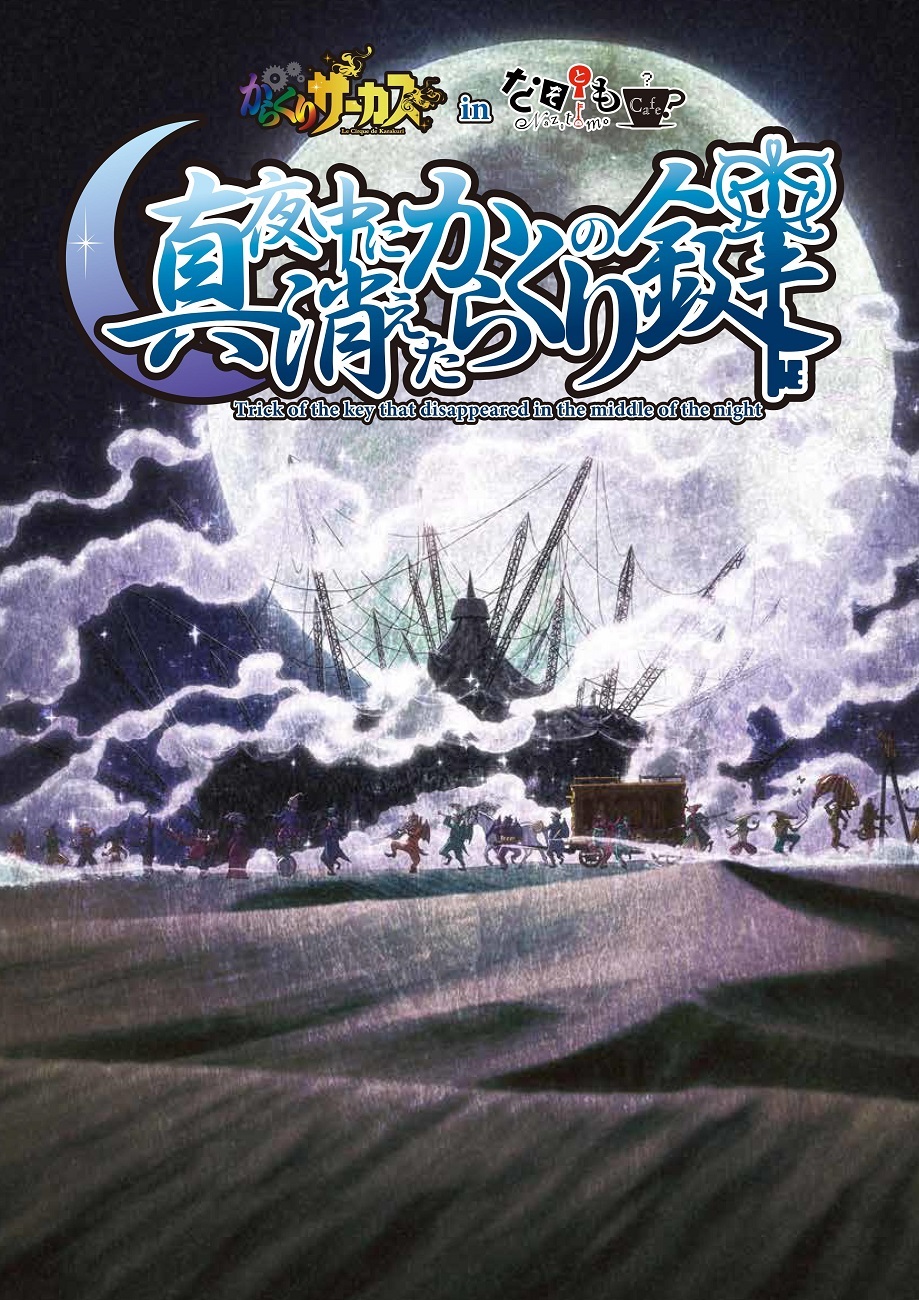 アニメ『からくりサーカス』in なぞともカフェ　キービジュアル