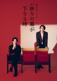 小西詠斗、多田直人W主演　東野圭吾シアター 舞台『祈りの幕が下りる時』キービジュアルが解禁