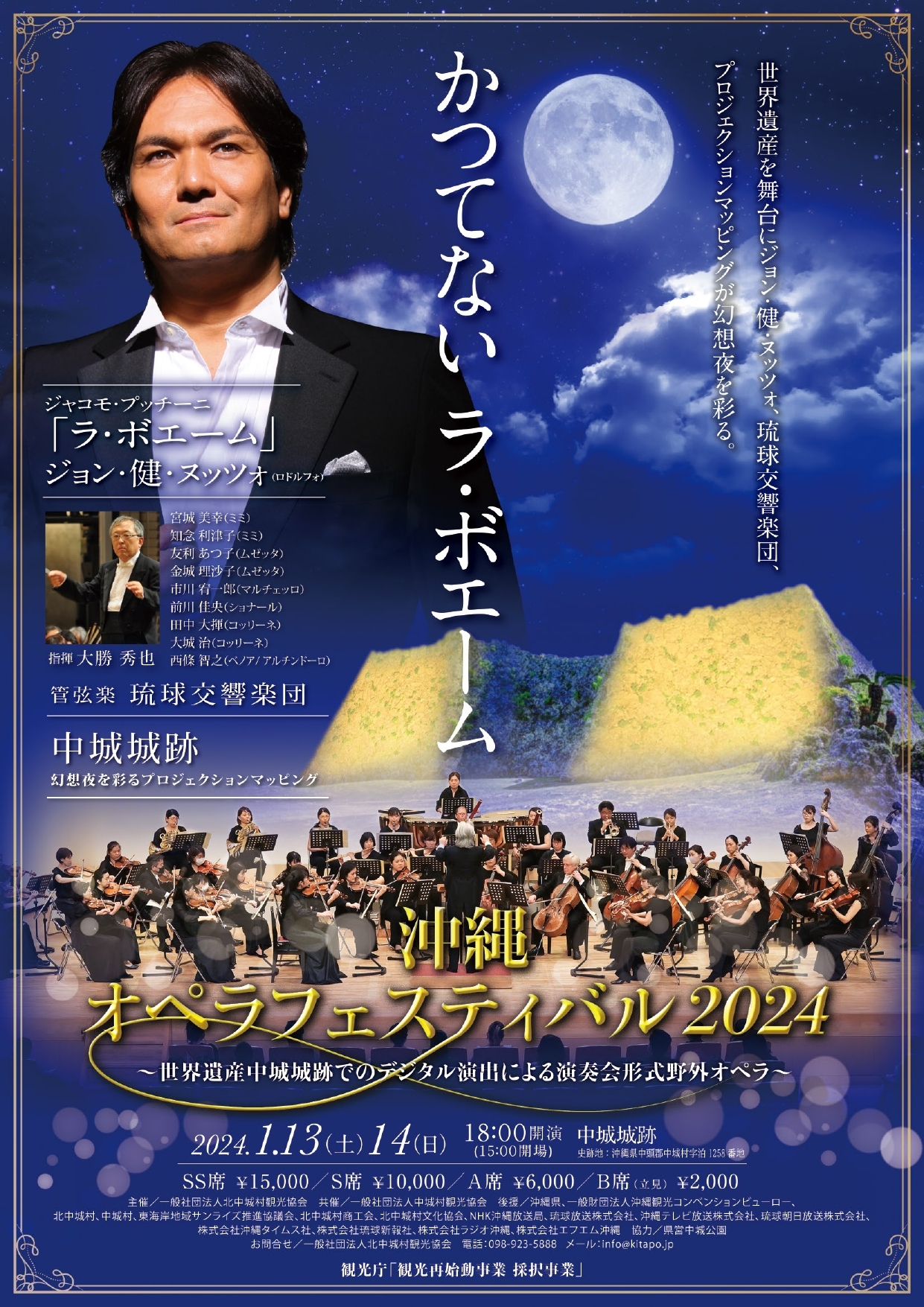 『沖縄オペラ・フェスティバル2024 〜Opera del Castello Nakagusuku〜』