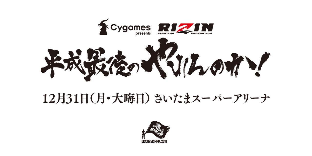 午前9時からは、『Cygames presents RIZIN 平成最後のやれんのか!』が全7試合で行われる