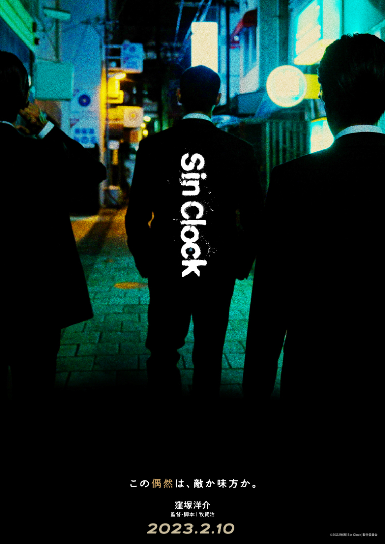 （C）2022映画「Sin Clock」製作委員会