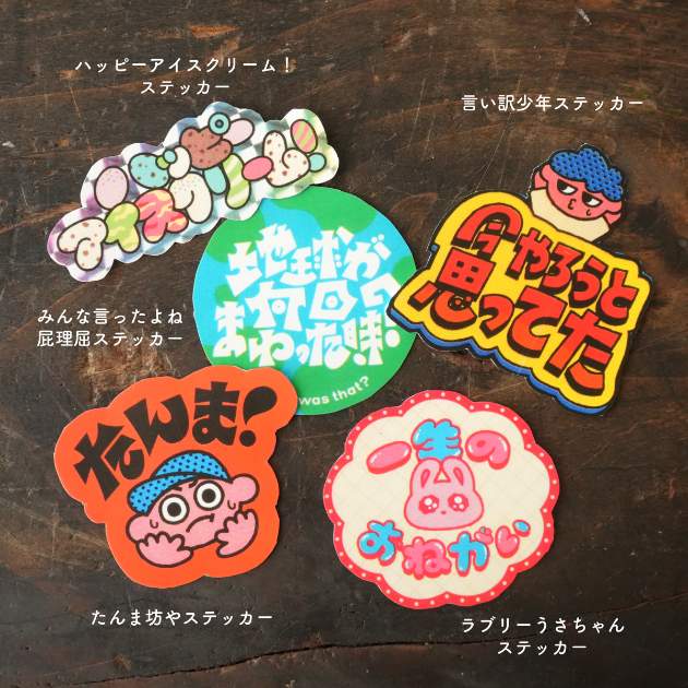 紙ものコロコロ「あの頃言ってたステッカー」500円（税込）
