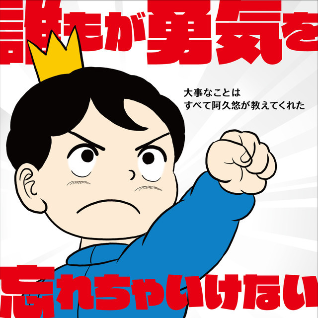 V.A.「誰もが勇気を忘れちゃいけない ～大事なことはすべて阿久悠が教えてくれた～」ジャケット