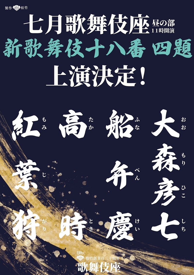 歌舞伎座『七月大歌舞伎』昼の部