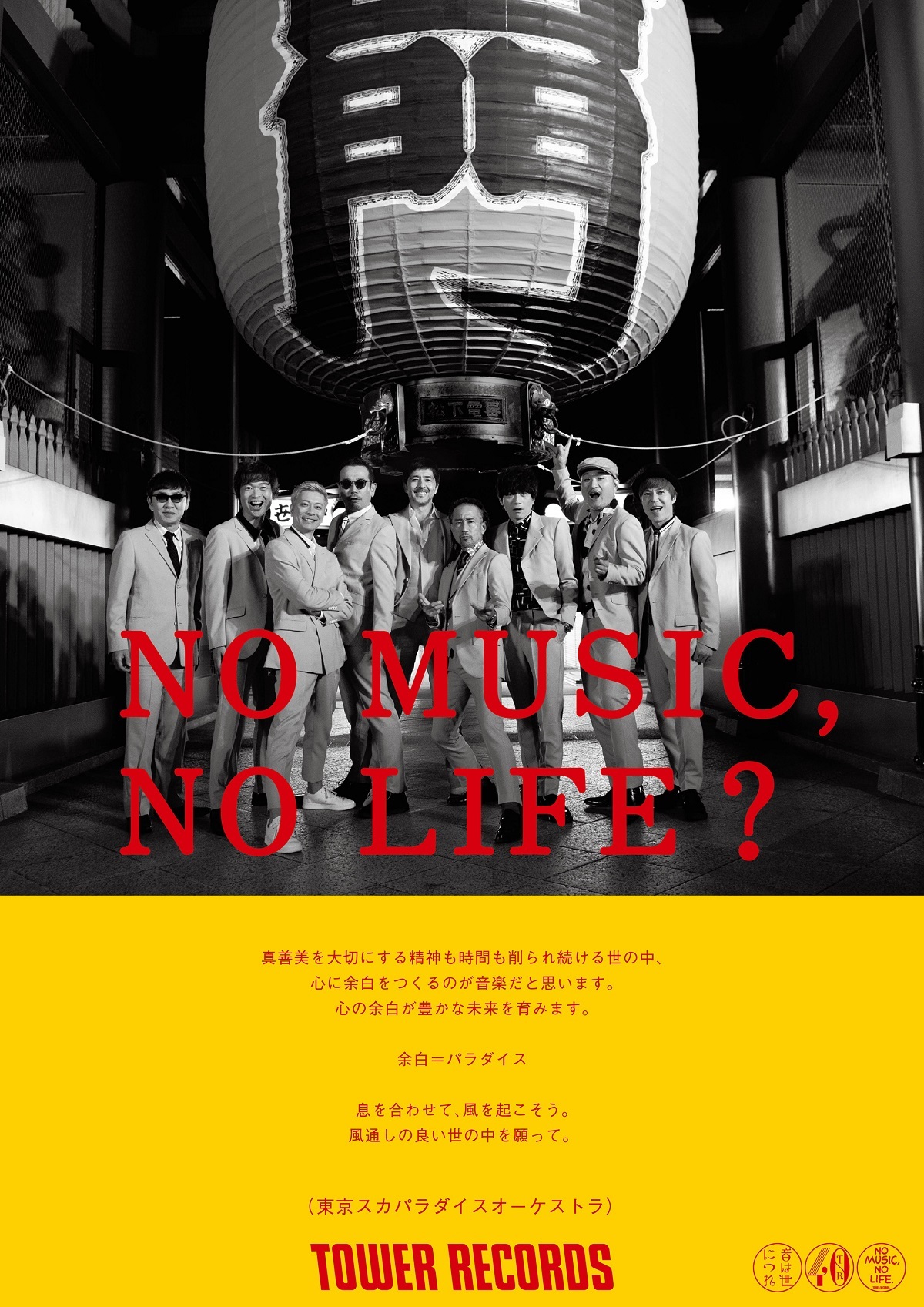 NO MUSIC, NO LIFE.」ポスターに東京スカパラダイスオーケストラとTOWA ...