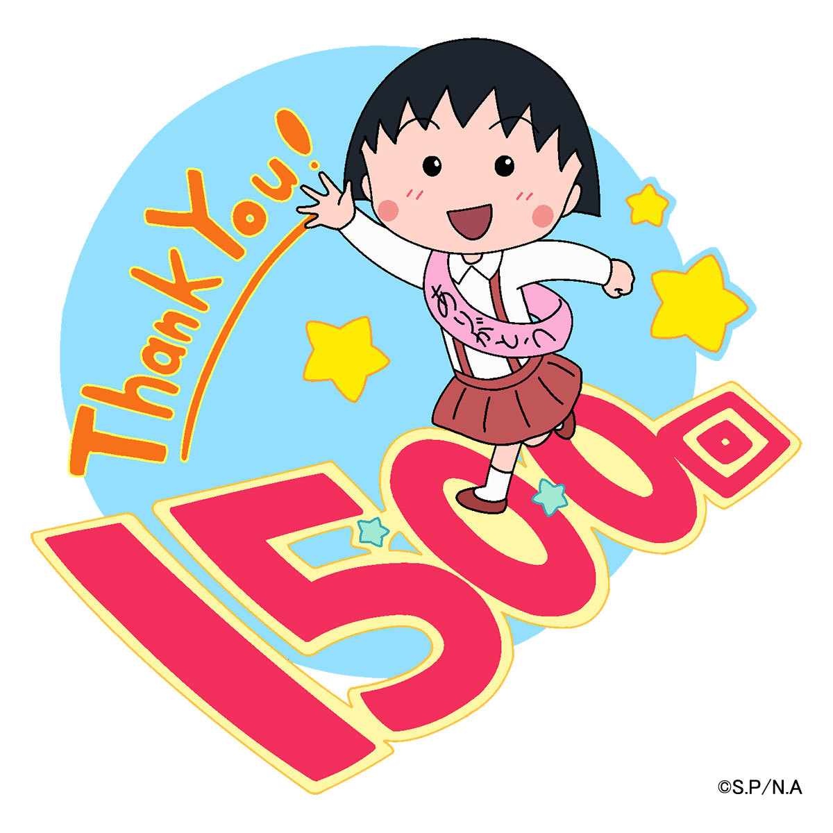 アニメ『ちびまる子ちゃん』放送1500回記念 （C）さくらプロダクション / 日本アニメーション