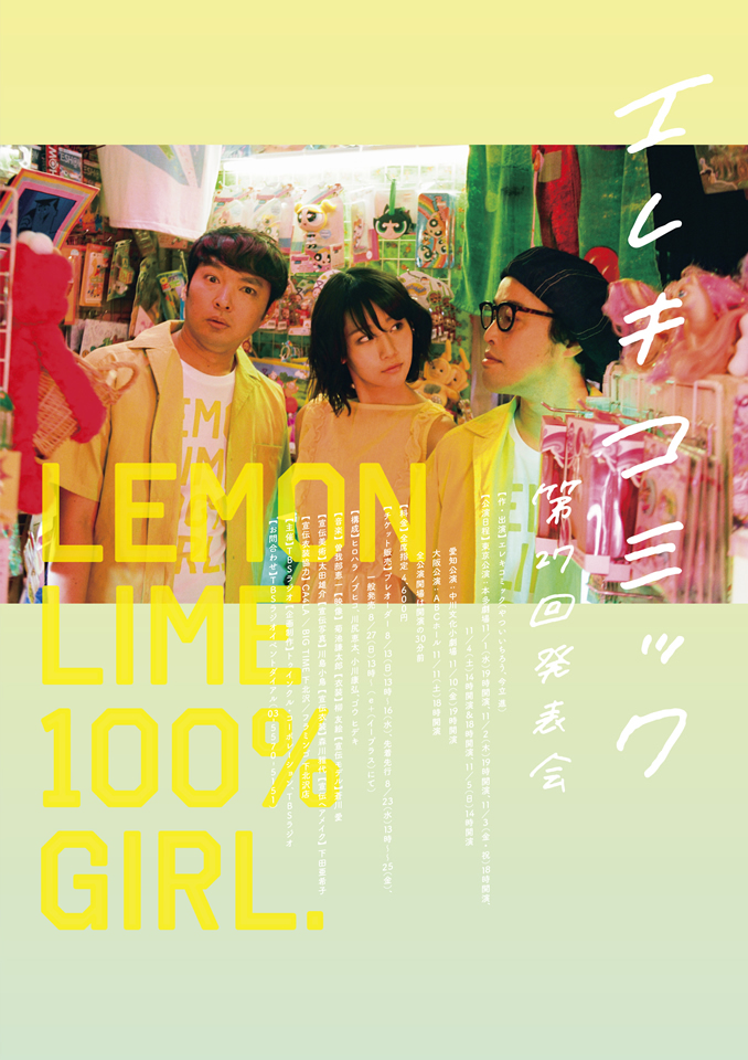 第27回発表会『LEMON LIME 100% GIRL』公演フライヤー 公式サイトより