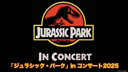 『ジュラシック・パーク』を大スクリーン＆生演奏で堪能できる、シネマオーケストラの開催が東京・大阪・名古屋で決定　