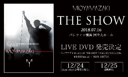 ミオヤマザキ “CDショップに並べないCD”ミニアルバムを1月に