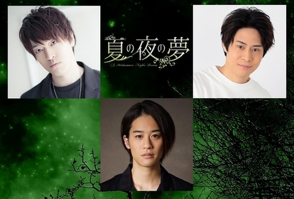 鯨井康介、髙木俊、石田隼の出演が決定　舞台『夏の夜の夢』妖精キャスト解禁