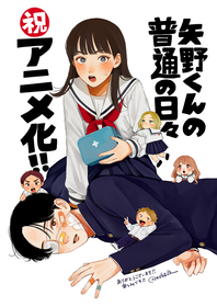 矢野くんの普通の日々　田村結衣 矢野くんの普通の日々」アニメ化、田村結衣のイラスト＆コメント