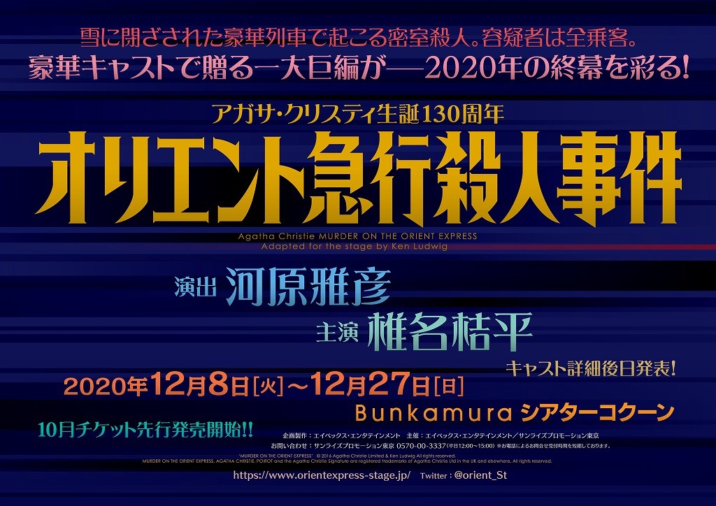 椎名桔平主演の舞台版 オリエント急行殺人事件 室龍太 関西ジャニーズjr 松井玲奈 松尾諭 本仮屋ユイカら全キャスト決定 Spice エンタメ特化型情報メディア スパイス