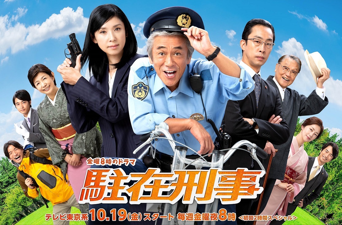 金曜8時のドラマ「駐在刑事」ポスタービジュアル