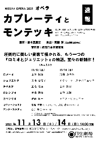 日生劇場、11月上演のオペラ『カプレーティとモンテッキ』のキャストを発表