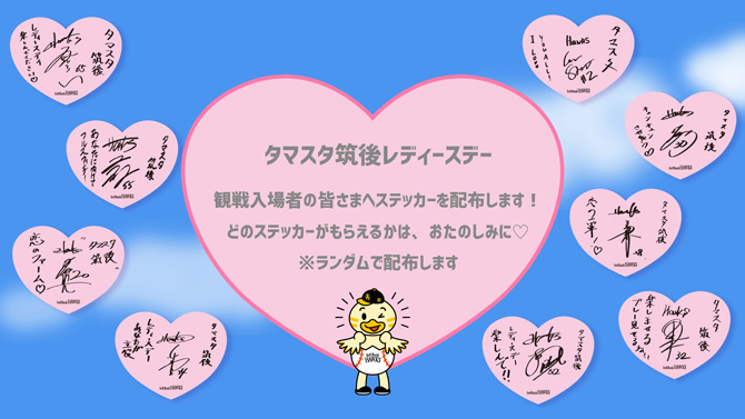 入場者全員へ選手からのメッセージ付きステッカーを配布（※画像はイメージ）