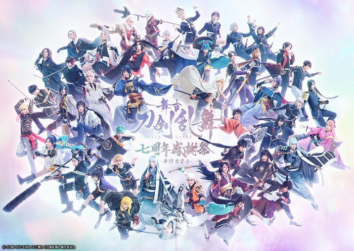 舞台『刀剣乱舞』七周年感謝祭 -夢語刀宴會-          （C)NITRO PLUS･EXNOA LLC/舞台『刀剣乱舞』製作委員会