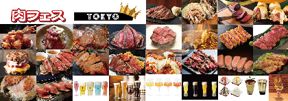 『肉フェス TOKYO 2019』出店全31店舗の肉メニュー、ドリンク、スイーツが決定