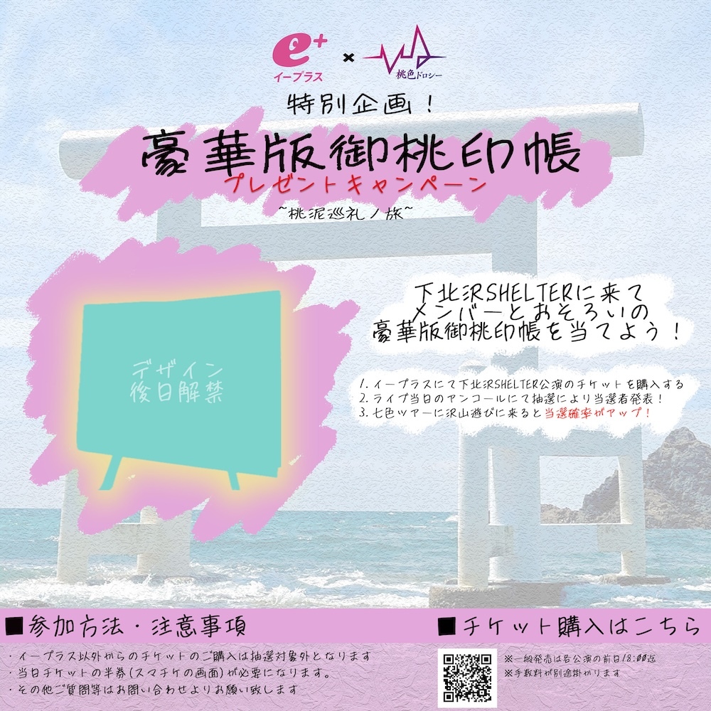 『イープラス × 桃色ドロシー特別企画』〜桃泥巡礼ノ旅〜