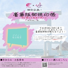 『イープラス × 桃色ドロシー 特別企画 〜桃泥巡礼ノ旅〜』の開催が決定