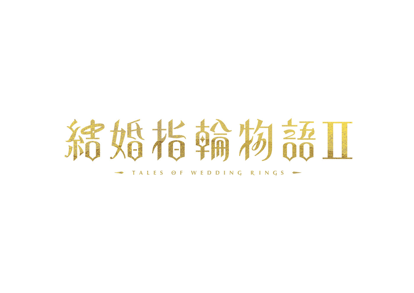 (C)めいびい／SQUARE ENIX・「結婚指輪物語Ⅱ」製作委員会
