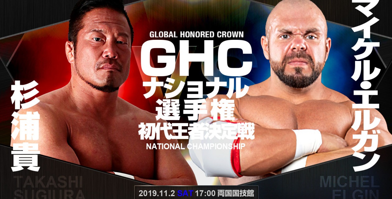 ＧＨＣナショナル選手権初代王者決定戦 杉浦貴vsマイケル・エルガン