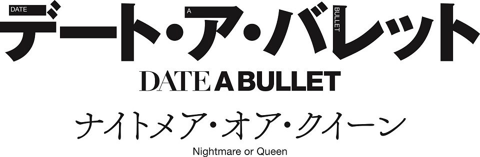 後編『ナイトメア・オア・クイーン』ロゴ