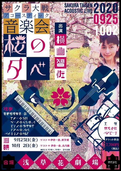 真宮寺さくら役の横山智佐が出演 サクラ大戦アコースティック音楽会 桜の夕べ の生配信が決定 Spice エンタメ特化型情報メディア スパイス