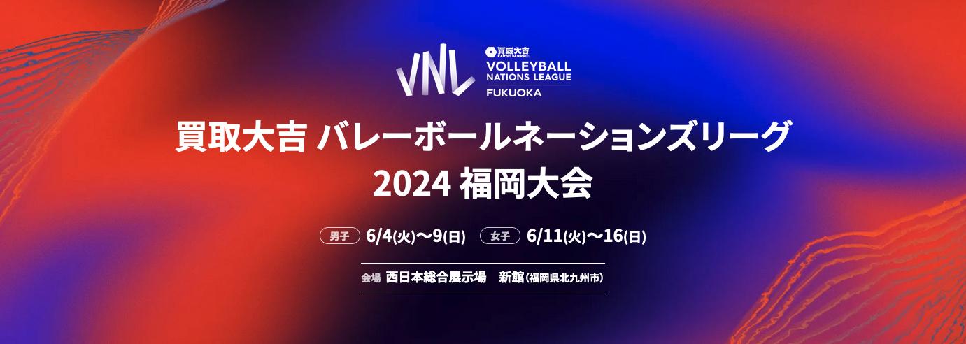 『買取大吉 バレーボールネーションズリーグ2024 福岡大会』