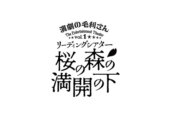 リーディングシアター『桜の森の満開の下』