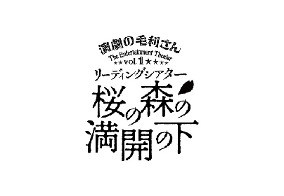 演劇の毛利さん–The Entertainment Theater Vol.1リーディングシアター『桜の森の満開の下』ディレイ配信決定