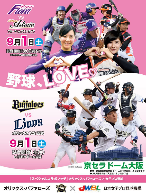 9月1日（土）の京セラドーム大阪で開催される『女子プロ野球　スペシャルコラボマッチ』