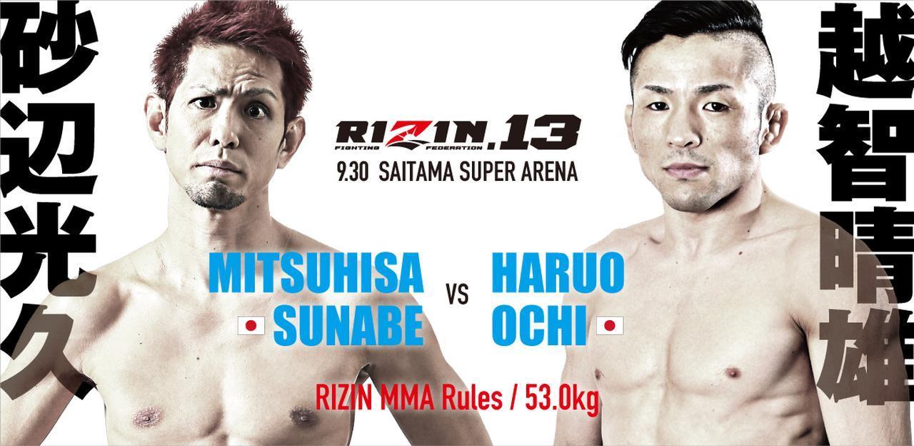 砂辺光久 vs. 越智晴雄［RIZIN MMA ルール：5分 3R（53.0kg）※肘あり］