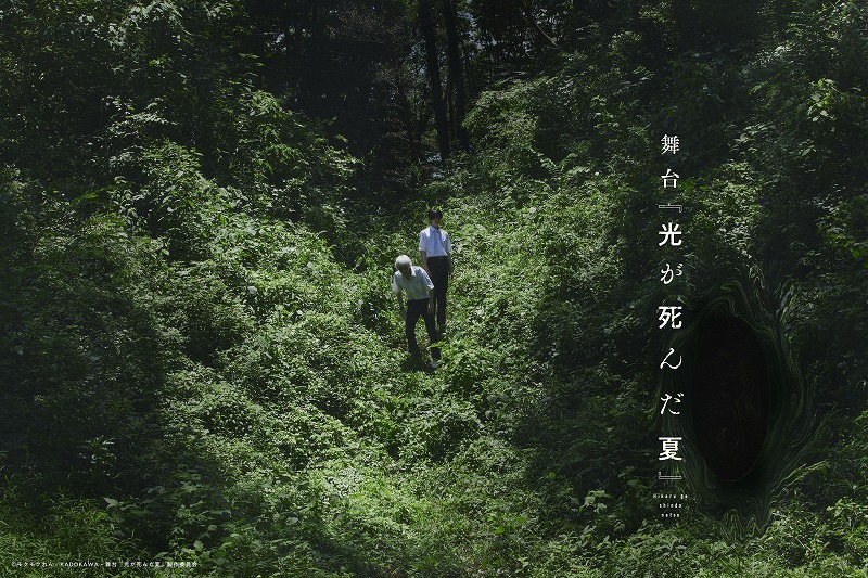 (C)モクモクれん／KADOKAWA・舞台『光が死んだ夏』製作委員会