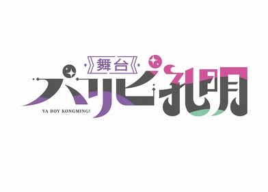 諸葛孔明（藤田 玲）と月見英子（岩田陽葵）がスポットライトに