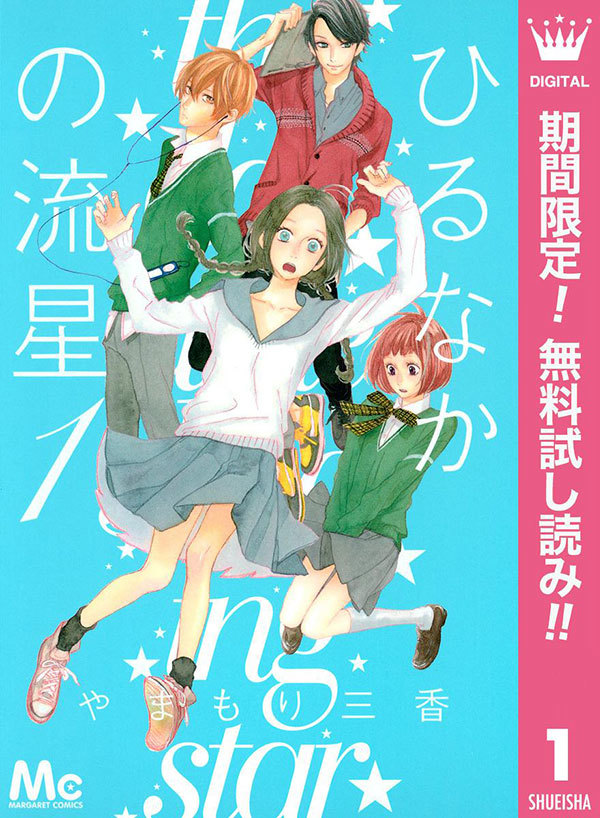 黒子のバスケ』が無料で読める！ ほか、『ひるなかの流星』『あさひ