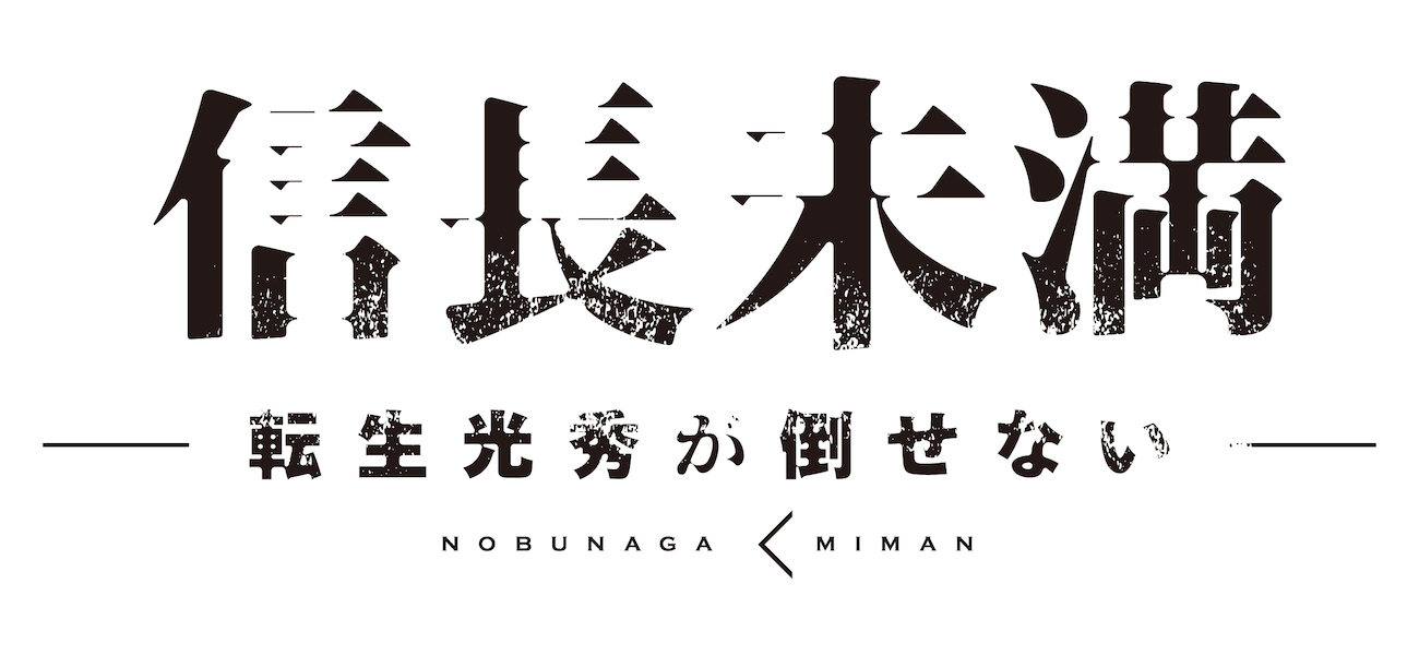 (C)2022橋元大河/アース・スター エンターテイメント/「信長未満」製作委員会