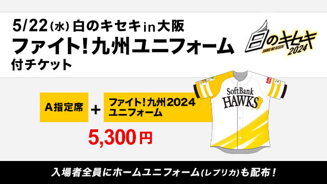 ホークスが『白のキセキ』でユニフォーム付きチケットを限定発売 ...