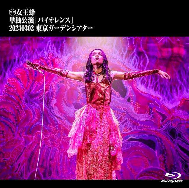 『女王蜂 単独公演「バイオレンス」-2023.03.02 東京ガーデンシアター-』通常盤