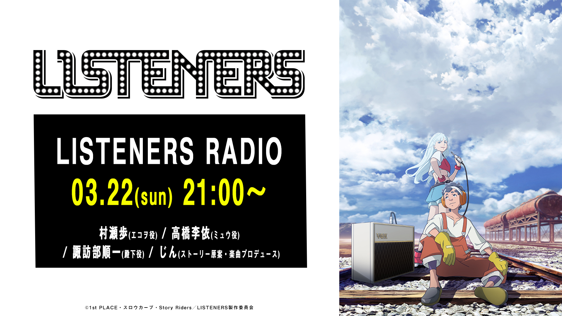 村瀬歩 高橋李依 諏訪部順一 じんが出演 一夜限りのラジオ番組 Listeners ラジオ を生配信決定 Spice エンタメ特化型情報メディア スパイス