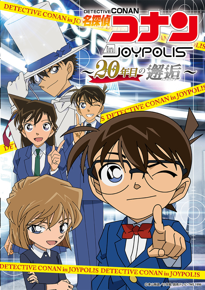 『名探偵コナンin JOYPOLIS～20年目の邂逅（エンカウンター）～』 ©青山剛昌／小学館・読売テレビ・TMS 1996