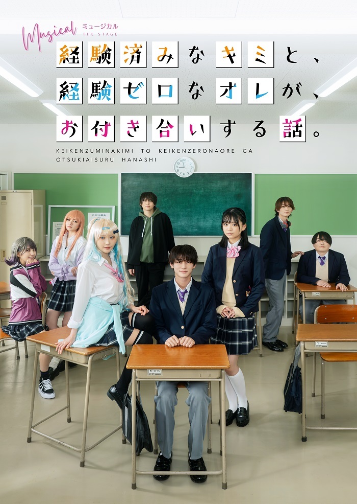 ミュージカル『経験済みなキミと、経験ゼロなオレが、お付き合いする話。』メインビジュアル                      (C)2024 ミュージカル「経験済みなキミと、経験ゼロなオレが、お付き合いする話。」