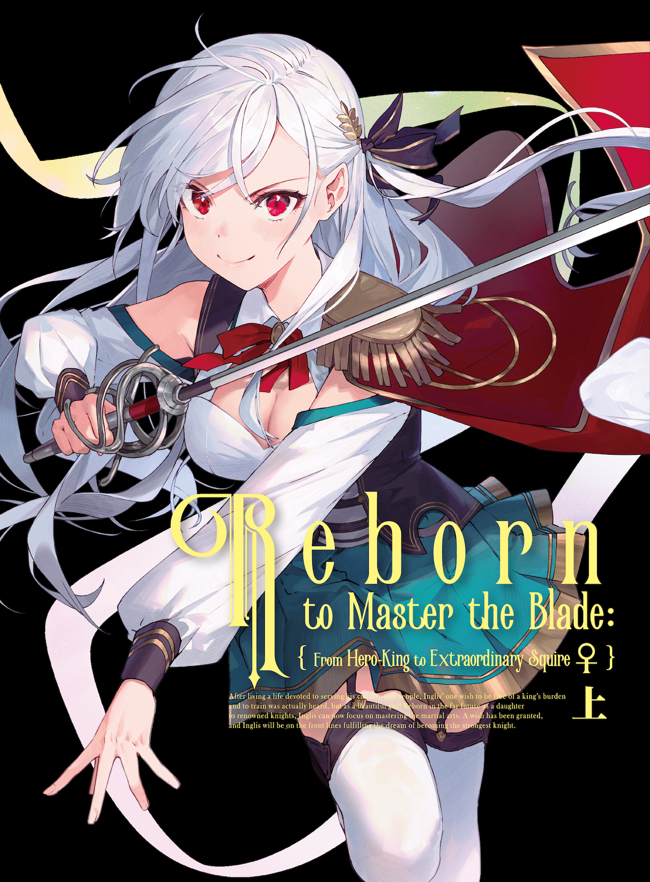 Blu-ray上巻 (C)ハヤケン・ホビージャパン/『英雄王、武を極めるため転生す』製作委員会