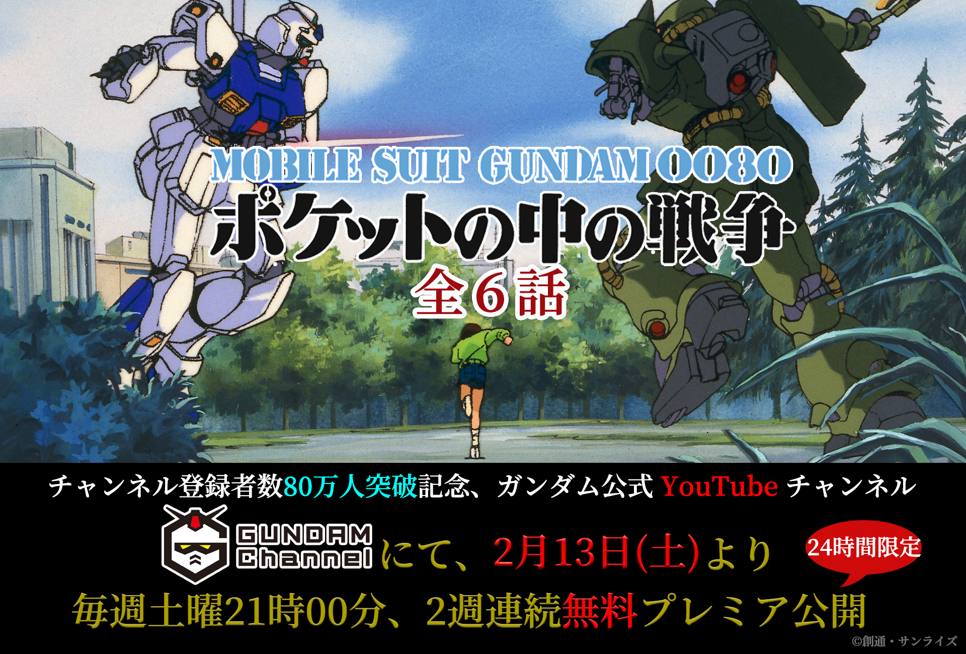 機動戦士ガンダム0080 ポケットの中の戦争 全6話を無料配信 Youtube ガンダムチャンネル 登録者80万人突破記念 Spice エンタメ特化型情報メディア スパイス