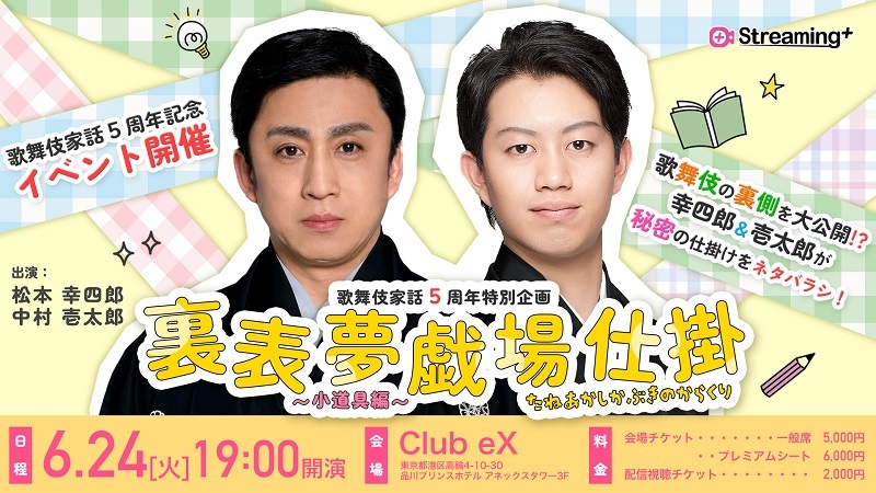 歌舞伎家話 5周年特別企画 『裏表夢戯場仕掛（たねあかしかぶきのからくり）～小道具編～』