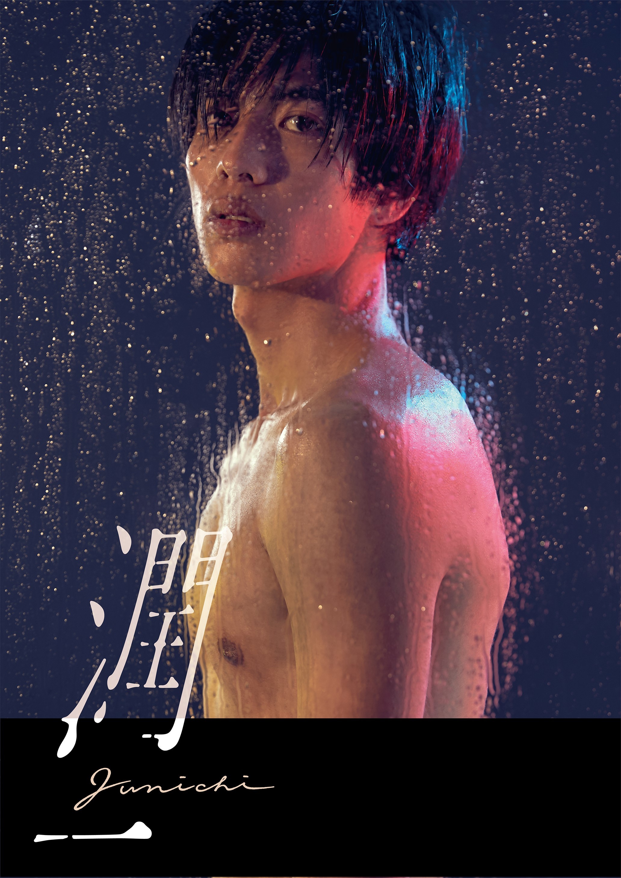 ドラマ『潤一』特別ビジュアル （C）2019「潤一」製作委員会