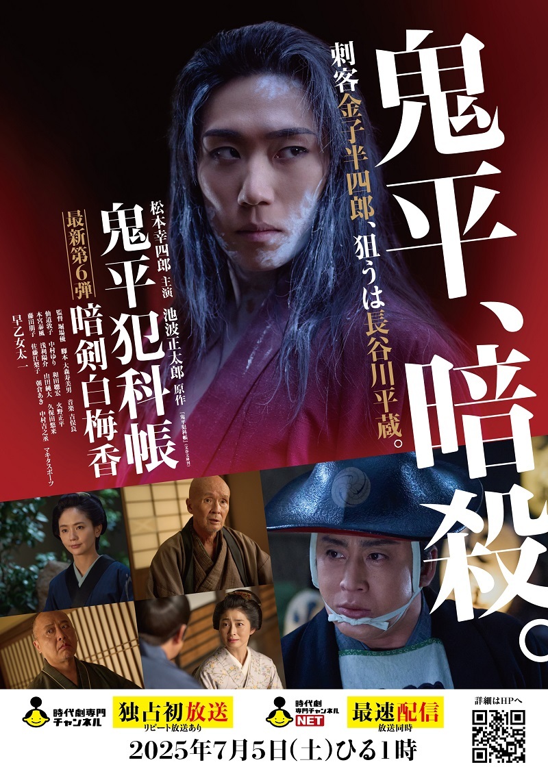 『鬼平犯科帳 暗剣白梅香』ポスタービジュアル                  (C)日本映画放送