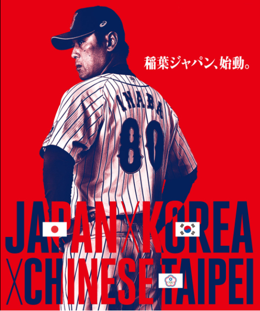 稲葉ジャパンが11月にいよいよ初陣！ 『ENEOS アジア プロ野球